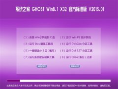 ϵͳ֮��Ghost Win8.1 X32 �ٷ���׼�� V2015.01
