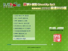 新萝卜家园 Ghost XP SP3  极速装机版 2015.03
