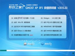 系统之家 GHOST XP SP3 完美装机版 V2015.03