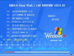 ���Թ�˾ Ghost Win8.1 X86 װ���ر�� v2015.03