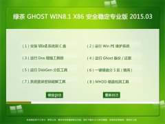 �̲�ϵͳ GHOST WIN8.1 X86 ��ȫ�ȶ�רҵ�� 2015.03