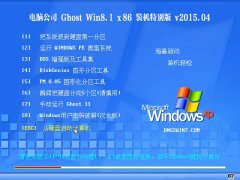 ���Թ�˾ Ghost Win8.1 X86 װ���ر�� v2015.04
