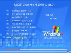电脑公司 GHOST XP SP3 经典装机版 V2016.04
