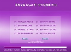 系统之家 Ghost XP SP3 旗舰装机版 v2016.06