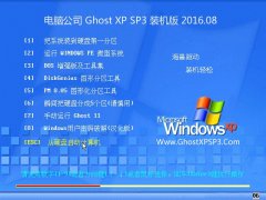 电脑公司 GHOST XP SP3 装机版 2016.08