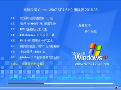 Թ˾ Ghost Win7 64λ 콢 2016.8  (⼤