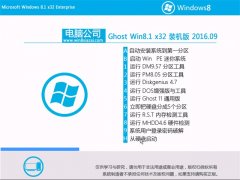 ���Թ�˾Ghost Win8.1 32λ װ���� V2016.09�����輤�