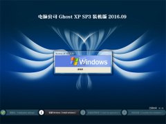 电脑公司 GHOST XP SP3 完美装机版 2016年09月