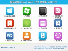 ѻ԰ GHOST WIN7 32λ ѡװ 201609