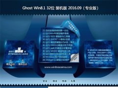 ϵͳ֮ϵͳ GHOST Win8.1 32λ רҵ 2016V09