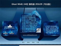 ϵͳ֮ϵͳ GHOST Win8.1 64λ רҵ 2016V09