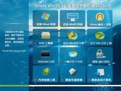 ϵͳ֮ϵͳGhost Win10 32λ װ V2016.10