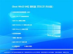 ϵͳ֮ϵͳGhost Win10 64λ װ V2016.10(輤)