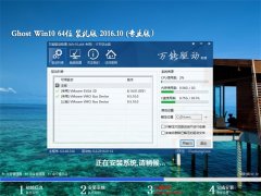 ϵͳ֮Ghost Win10 x64 װv2016.10(⼤)