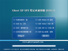 ϾGHOST XP SP3 ʼǱͨð桾v2016.11¡