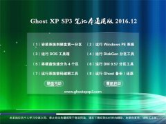 ϵͳ֮GHOST XP SP3ʼǱͨð桾2016.12¡