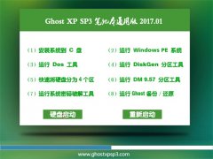 ϵͳ֮GHOST XP SP3 ʼǱͨð桾2017.01