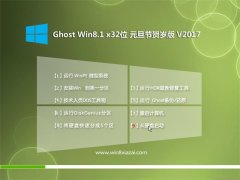 ϵͳ֮GHOST Win8.1 x32 ԪںV2017(⼤)