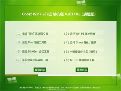 ϵͳ֮GHOST Win7 x32λװ콢 2017V01(⼤)