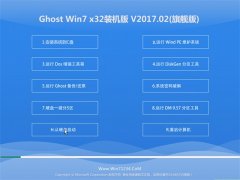 ϵͳ֮GHOST Win7 x32ѡװ2017v02(輤)