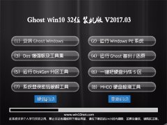 ϵͳ֮Ghost Win10 X32λ ǿװ2017.03(Լ)