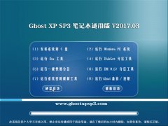 ϵͳ֮GHOST XP SP3 ʼǱͨð桾V2017.03¡