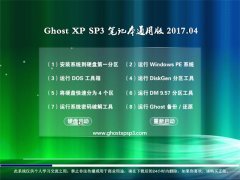 ϵͳ֮GHOST XP SP3 ʼǱͨð桾V2017.04¡