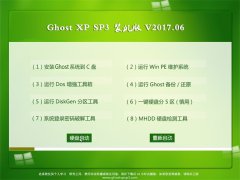 ϵͳ֮GHOST XP SP3 װ桾V201706¡