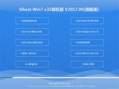 ϵͳ֮GHOST Win7 (32λ)װװv2017.06()