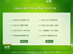 ϵͳ֮GHOST XP SP3 Ƽ桾V2017.06¡