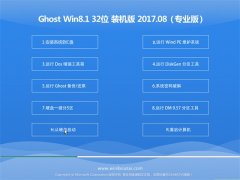 ϵͳ֮Ghost Win8.1 x32 ǿװ2017.08(Զ)