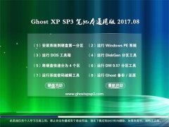 ϵͳ֮GHOST XP SP3 ʼǱͨð桾2017.08¡