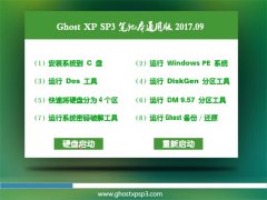 ϵͳ֮GHOST XP SP3 ʼǱͨð桾2017.09