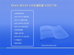 ϵͳ֮Ghost Win10 X32λ ڲװV2017.09(Զ)