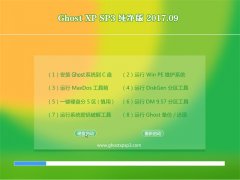 ϵͳ֮GHOST XP SP3 Դ桾2017V09