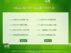 ϵͳ֮GHOST XP SP3 װ桾V201710