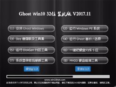 ϵͳ֮Ghost Win10 X32 ɫװV2017.11(輤)