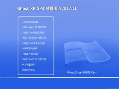 ϵͳ֮GHOST XP SP3 װ桾V2017.11¡