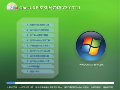 ϵͳ֮GHOST XP SP3 ƴ桾2017.11¡