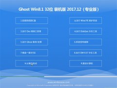 ϵͳ֮Ghost Win8.1 x32λ װ2017V12(Զ)