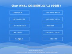 ϵͳ֮Ghost Win8.1 x32λ װ2017V12(Զ)