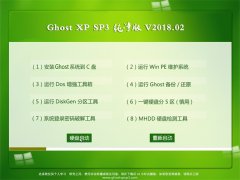 ϵͳ֮GHOST XP SP3 ͥ桾 v2018.02
