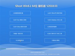 ϵͳ֮Ghost Win8.1 (64λ) ٷԭװV201803(輤)