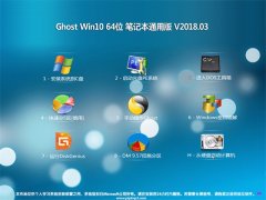 ϵͳ֮Ghost Win10 x64λ ʼǱͨð2018.03()