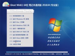 ϵͳ֮Ghost Win8.1 (X64) ʼǱͨðv201804(Լ)