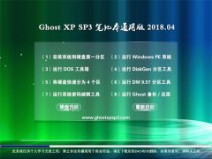 ϵͳ֮GHOST XP SP3 ʼǱͨð桾V2018.04¡