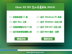 ϵͳ֮GHOST XP SP3 ʼǱͨð桾v2018.05¡