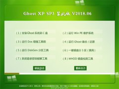 ϵͳ֮GHOST XP SP3 ٷװ桾V2018.06¡