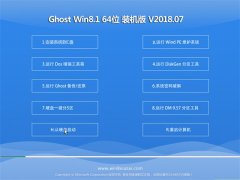 ϵͳ֮Ghost Win8.1 X64 װv2018.07()