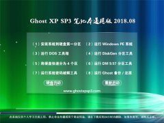 ϵͳ֮GHOST XP SP3 ʼǱͨð桾201808¡